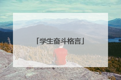 学生奋斗格言