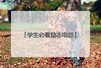 学生必看励志电影