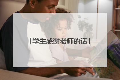 学生感谢老师的话