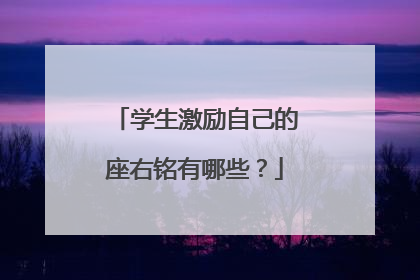 学生激励自己的座右铭有哪些?