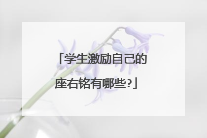 学生激励自己的座右铭有哪些?