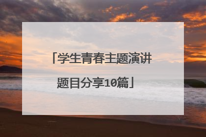 学生青春主题演讲题目分享10篇