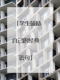 学生鼓励自己的经典语句