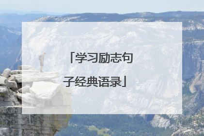 学习励志句子经典语录
