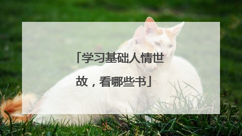 学习基础人情世故,看哪些书