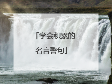 学会积累的名言警句