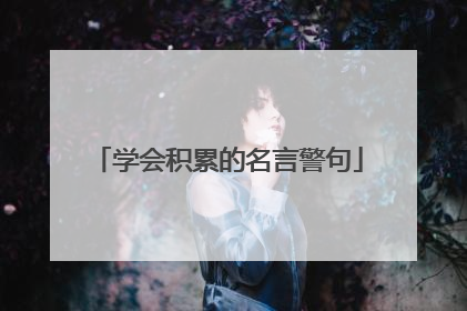 学会积累的名言警句