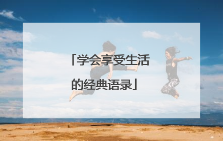 学会享受生活的经典语录
