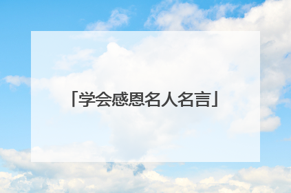 学会感恩名人名言