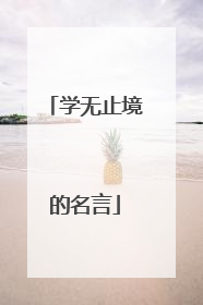 学无止境的名言