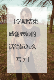 学期结束感谢老师的话简短怎么写?