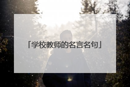 学校教师的名言名句