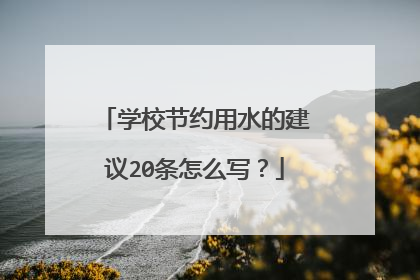 学校节约用水的建议20条怎么写?