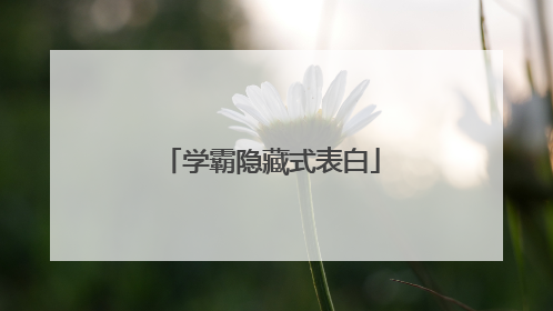学霸隐藏式表白