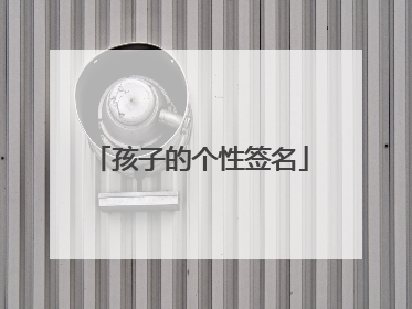 孩子的个性签名
