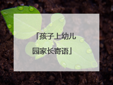 孩子上幼儿园家长寄语
