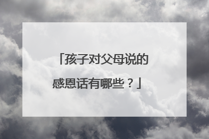 孩子对父母说的感恩话有哪些?