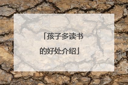 孩子多读书的好处介绍