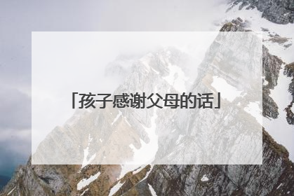 孩子感谢父母的话
