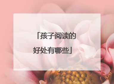 孩子阅读的好处有哪些