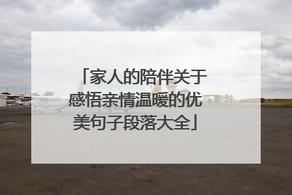 家人的陪伴关于感悟亲情温暖的优美句子段落大全