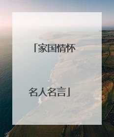 家国情怀名人名言