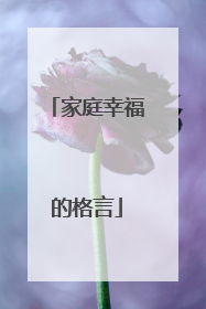 家庭幸福的格言
