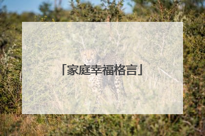 家庭幸福格言