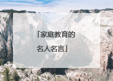 家庭教育的名人名言