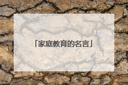 家庭教育的名言