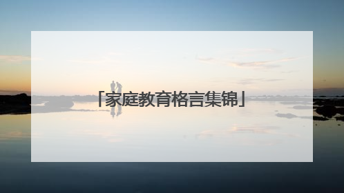 家庭教育格言集锦