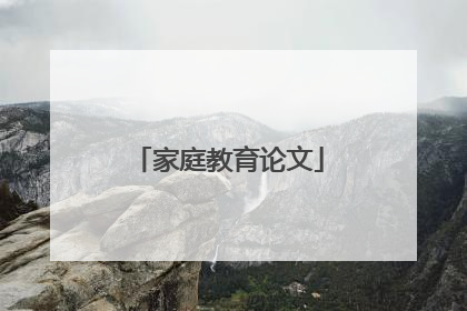 家庭教育论文