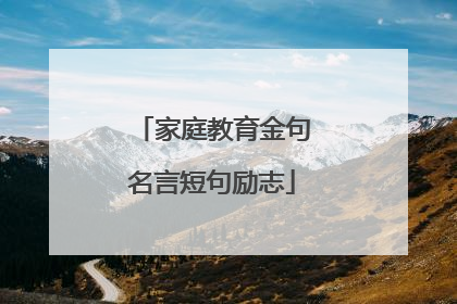 家庭教育金句名言短句励志