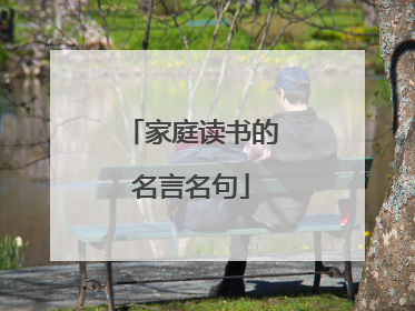 家庭读书的名言名句
