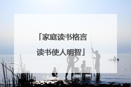 家庭读书格言 读书使人明智