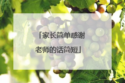 家长简单感谢老师的话简短