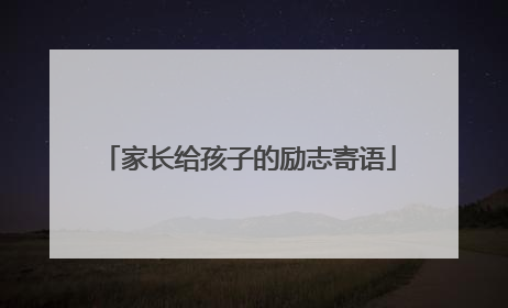 家长给孩子的励志寄语
