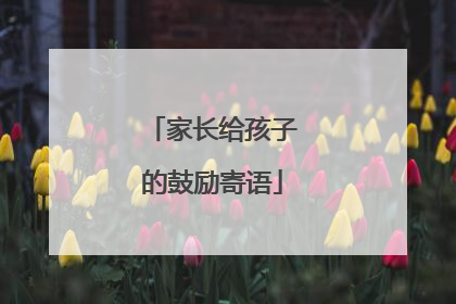 家长给孩子的鼓励寄语