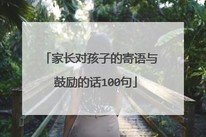 家长对孩子的寄语与鼓励的话100句