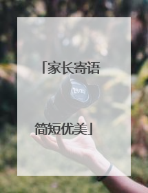 家长寄语简短优美