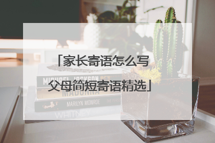 家长寄语怎么写 父母简短寄语精选