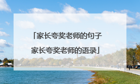 家长夸奖老师的句子 家长夸奖老师的语录