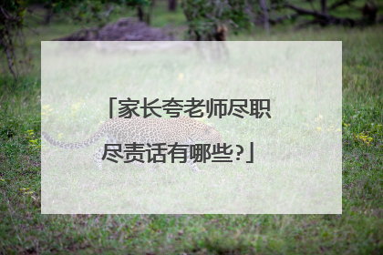 家长夸老师尽职尽责话有哪些?