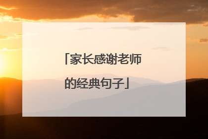 家长感谢老师的经典句子