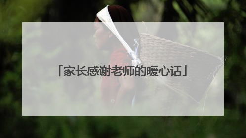 家长感谢老师的暖心话