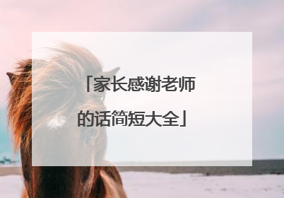 家长感谢老师的话简短大全