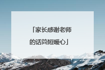 家长感谢老师的话简短暖心