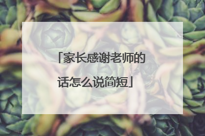家长感谢老师的话怎么说简短