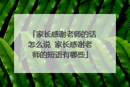 家长感谢老师的话怎么说 家长感谢老师的短语有哪些