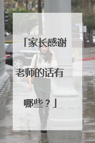 家长感谢老师的话有哪些?